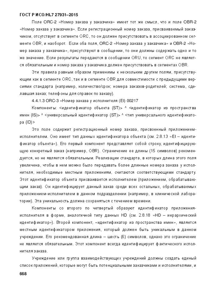 ГОСТ Р ИСО/HL 7 27931-2015, страница 675